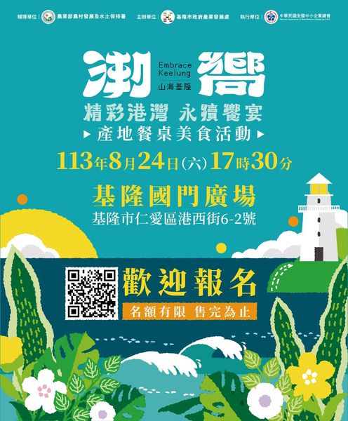 「潮嚮-精彩港灣」永續饗宴餐桌8/24開席 把握最後報名!