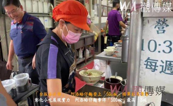 (有影片)/「台版必比登」 阿添蛤仔麵登上「500碗」榜單最高榮譽
