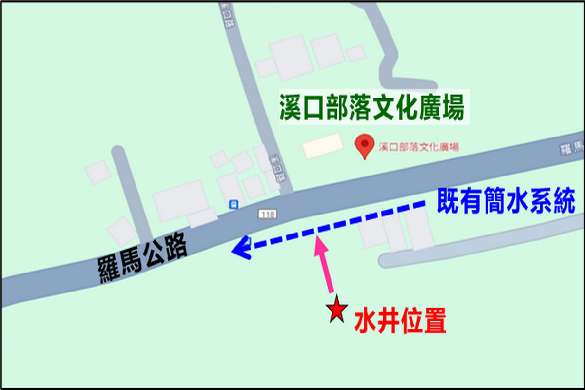 復興區溪口部落備援水井位置<br /><br />