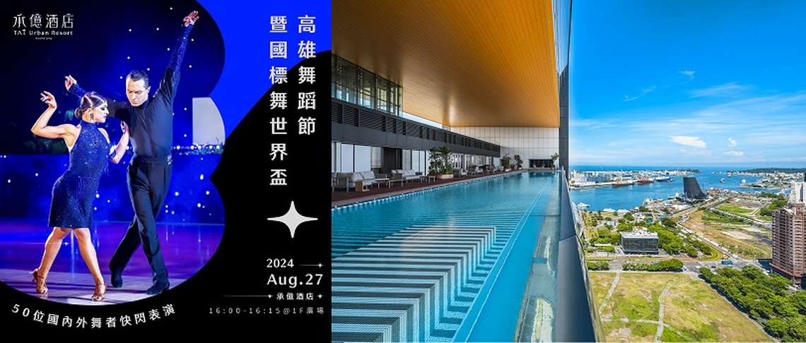 全台唯一國標舞快閃承億酒店8/27登場 邀請高雄在地人、旅客搶先看