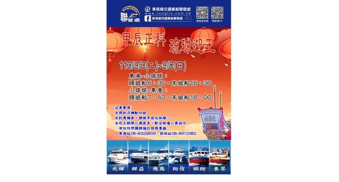 迎王祭典期間東琉線船班調整 9/3-8啟動臨時班次