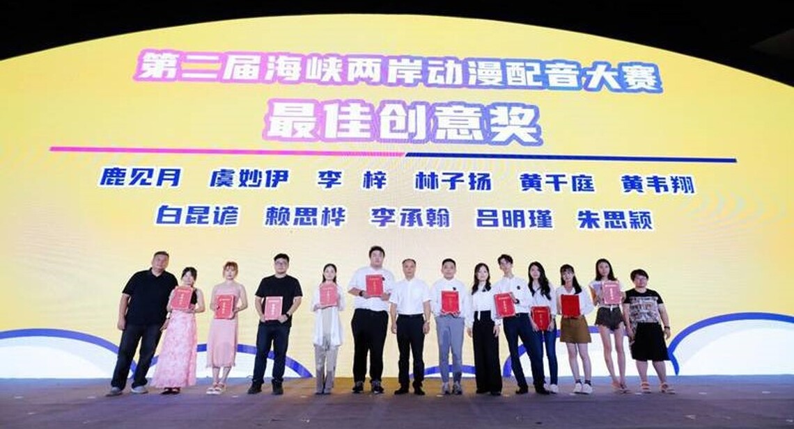 兩岸動漫配音大賽頒獎典禮在廈門舉行 台灣團隊斬獲多項殊榮