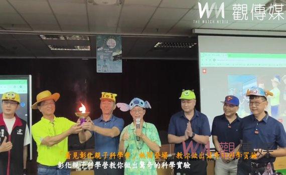 (有影片)/「看見彰化親子科學營」熱鬧登場 彰化市長力挺科學教育