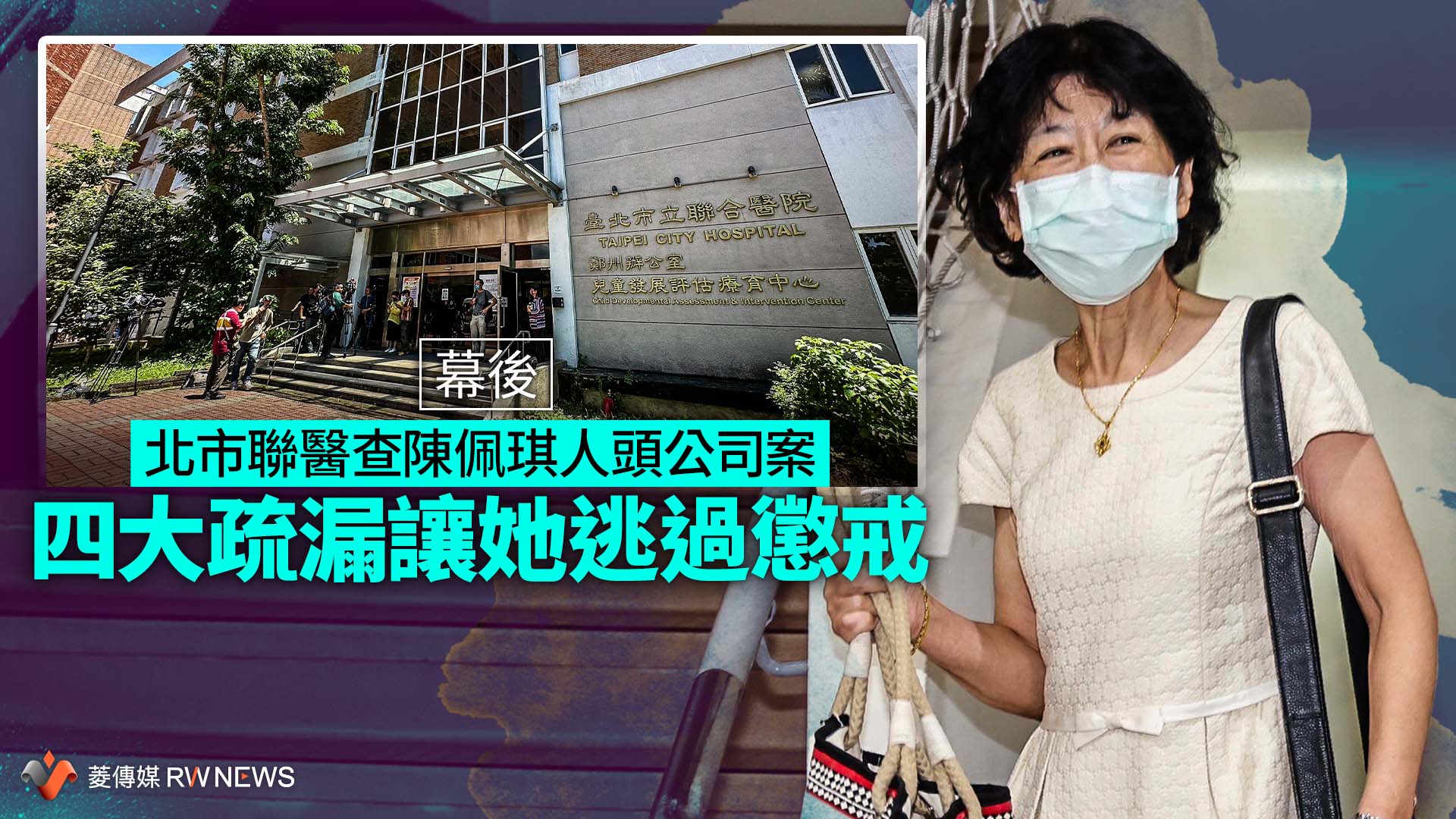 幕後/北市聯醫查陳佩琪人頭公司案 四大疏漏讓她逃過懲戒
