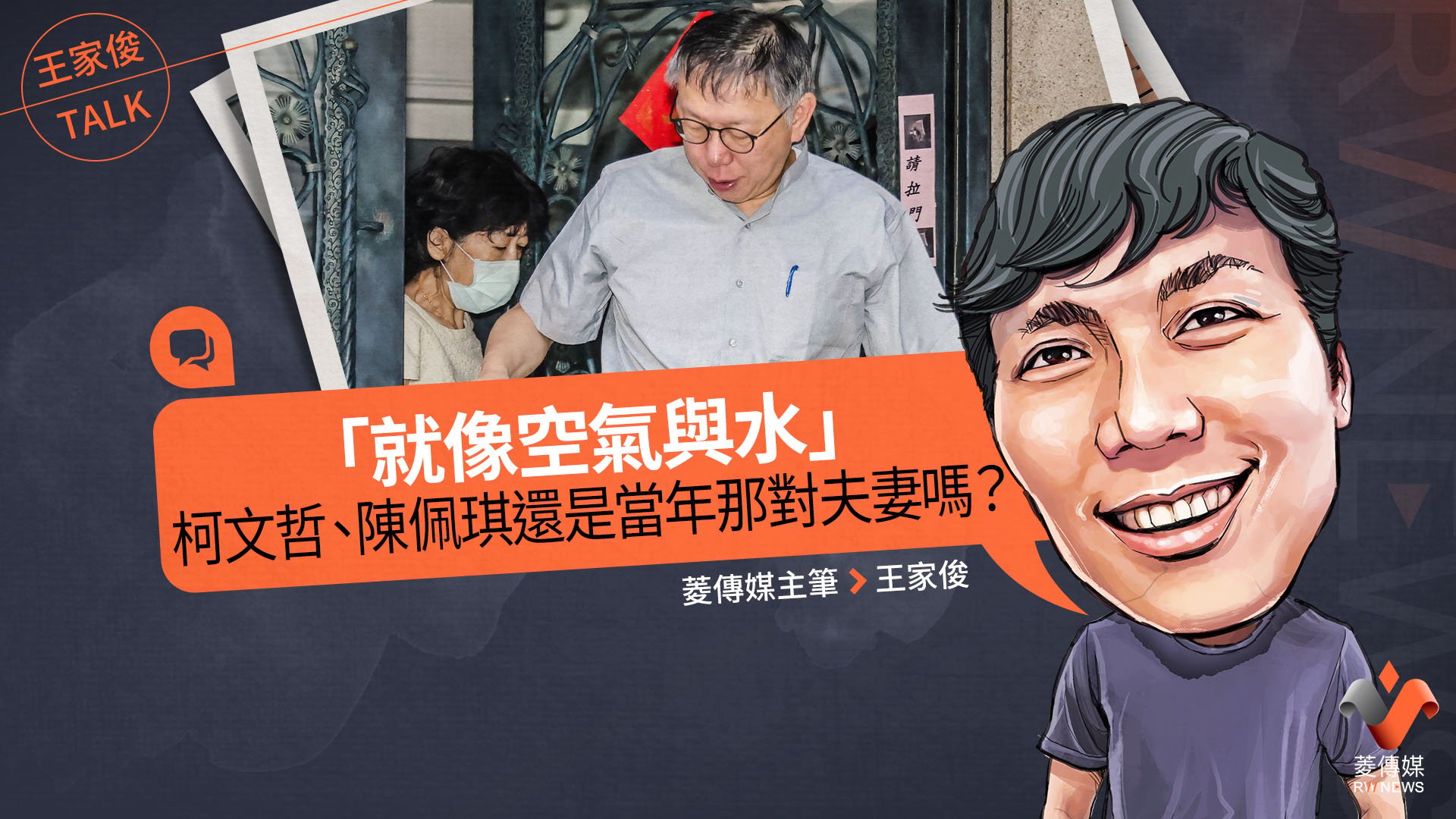 王家俊TALK/「就像空氣與水」柯文哲、陳佩琪還是當年那對夫妻嗎?