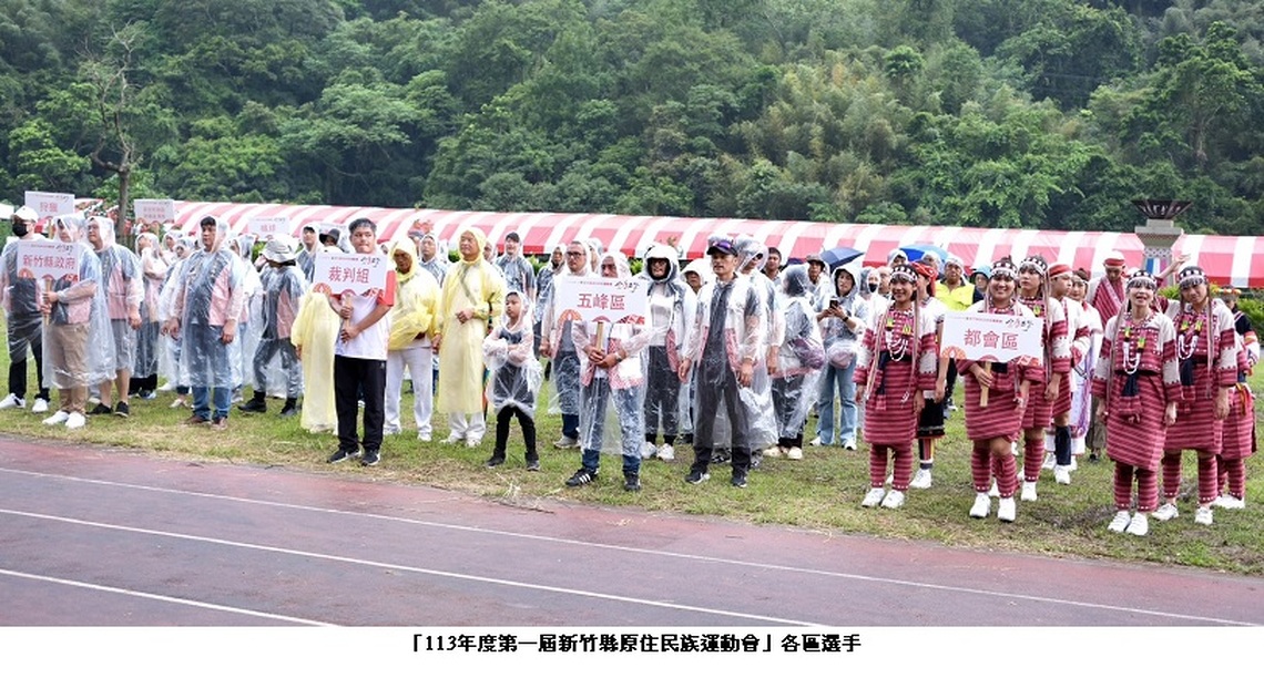 新竹縣首屆原住民族運動會盛大開幕 原民會曾智勇主委鼓勵選手勇創佳績
