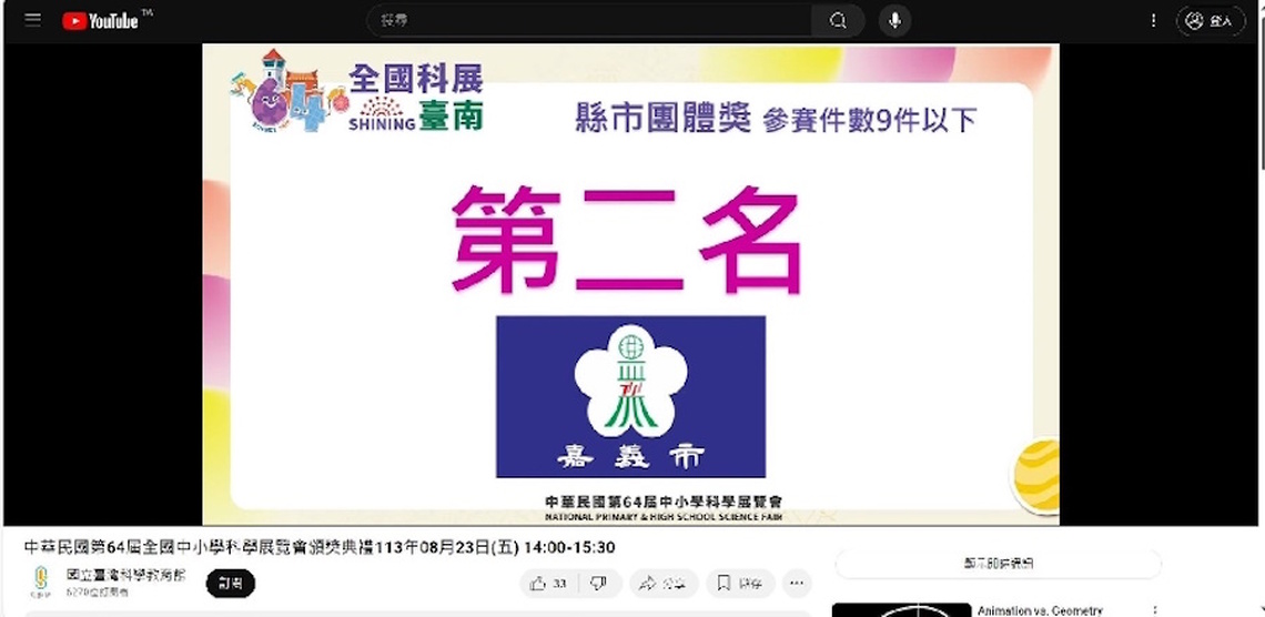 嘉義市在中華民國第64屆中小學科學展覽頒獎典禮中表現亮眼 勇奪縣市團體獎第二名