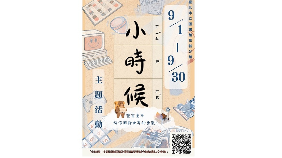 北市圖景新分館帶你乘坐時光機參加「小時候」主題活動