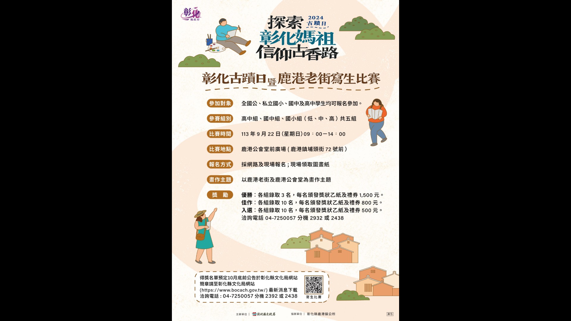 ▲彰化古蹟日暨鹿港老街寫生比賽，將在歷史悠久的鹿港公會堂前廣場隆重舉行，歡迎喜愛寫生繪畫的學生踴躍參加。（彰化縣文化局提供）