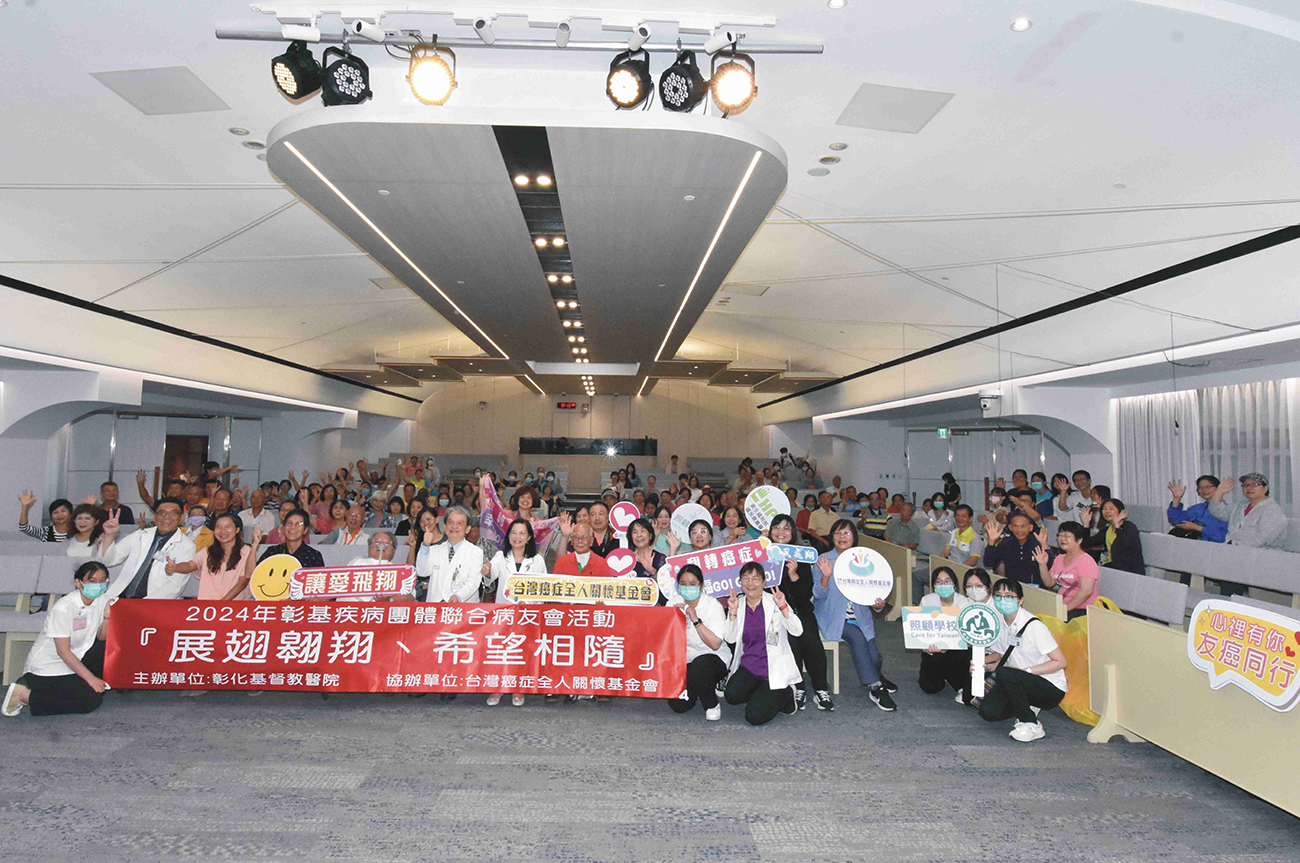 ▲彰基醫學中心舉辦「展翅翱翔~希望相隨~』疾病團體聯合病友會活動。（彰基醫學中心提供）