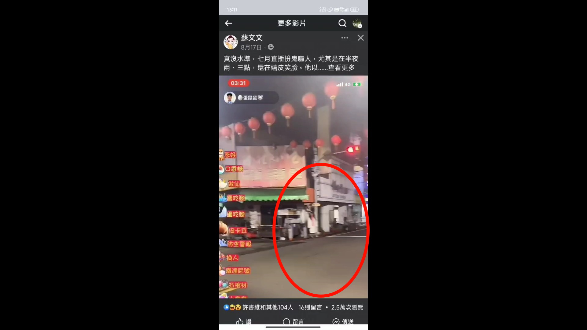 ▲員林市廣寧宮附近有直播主裝扮，吐著超長舌頭的白衣女鬼嚇人，竟是為了直播衝流量而「搞鬼」。（翻攝臉書社團爆料公社二社）