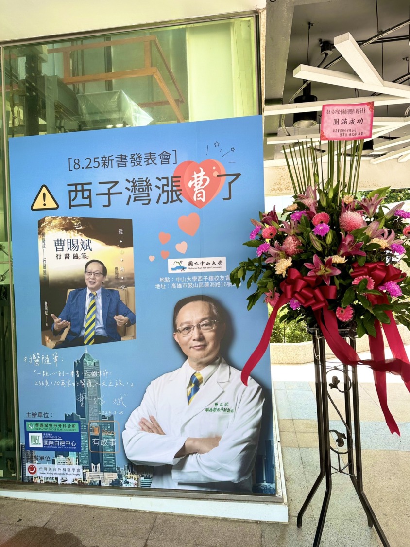 西子灣漲「曹」啦! 曹賜斌醫師《從心所欲~曹賜斌行醫隨筆》高雄舉行新書發表會