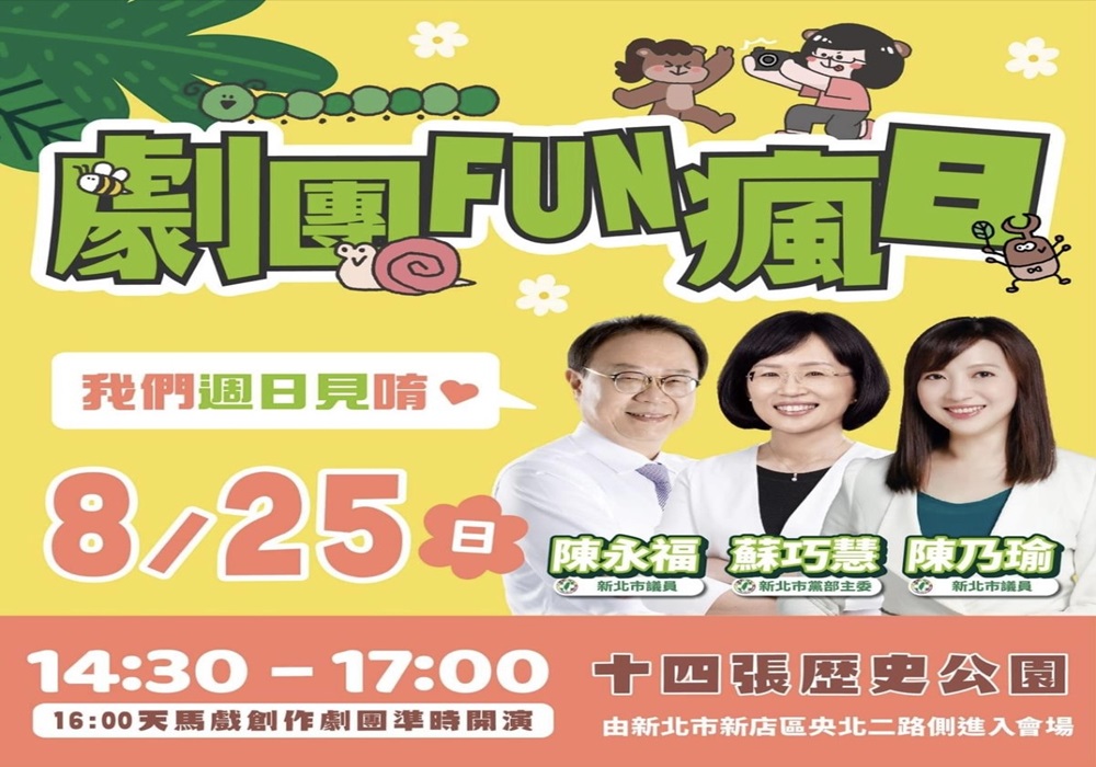 讓親子把握暑假尾巴 陳永福、陳乃瑜和蘇巧慧邀FUN瘋 285 248240825a01