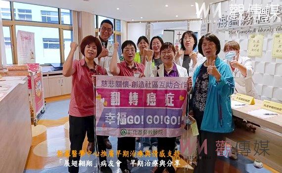 (有影片)/「展翅翱翔」病友會 彰基醫學中心推廣早期治療與情感支持