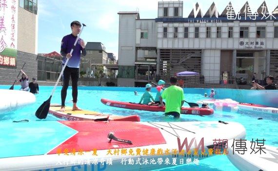 (有影片)/享受清涼一夏 大村鄉免費健康戲水活動全夏免費報名