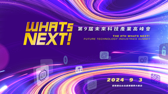 美國總統大選結果牽動比特幣價格,加密貨幣牛市後續走勢如何? 第九屆《WHATs NEXT》未來科技產業高峰會 9月3日盛大舉辦