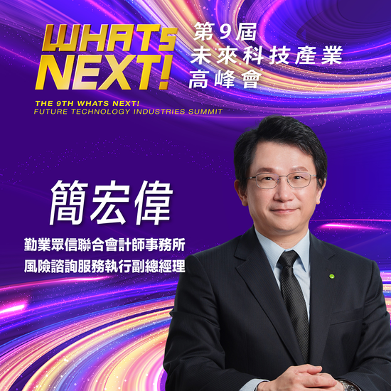 勤業眾信聯合會計師事務所風險諮詢服務執行副總經理簡宏偉,即將參與第九屆《WHATs NEXT》未來科技產業高峰會!