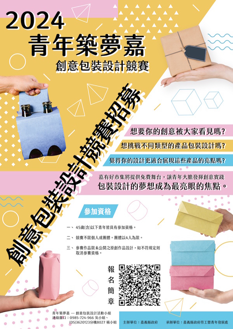 「青年築夢嘉」創意包裝設計競賽開跑,最高可獲1萬元獎金