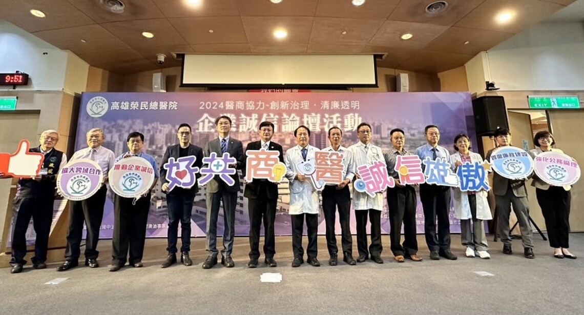 113年高榮辦理「醫商協力~創新治理.清廉透明」企業誠信論壇活動 共創廉能優質醫療環境