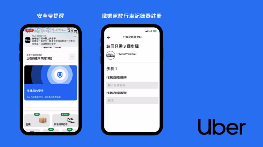 Uber 與 Uber Eats 持續推出業界領先安全科技預防事故,推出新功能「安全帶提醒」自動提醒乘客上車需繫好安全帶減少重大傷亡事故可能,以及全新「職業駕駛行車記錄器註冊」功能紀錄行程,協助更妥善處理安全事故。(Uber 與 Uber Eats 提供)