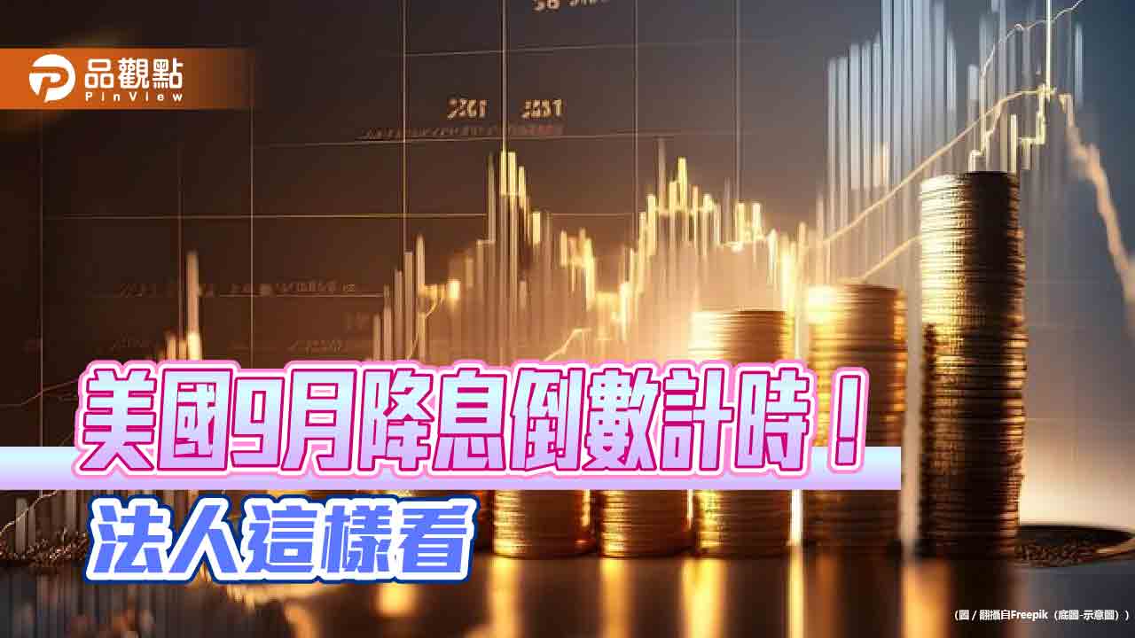 美國降息倒數!法人看好美債ETF 00957B募集明截止