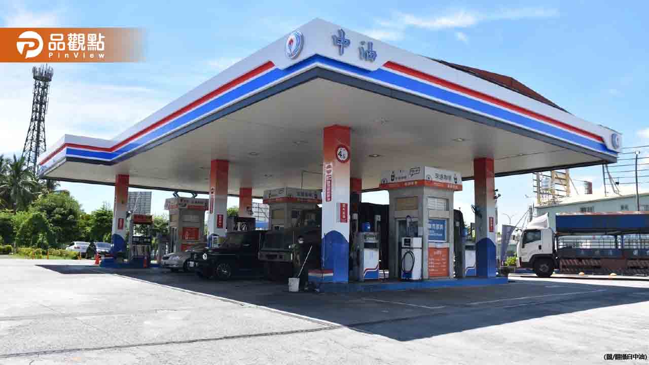 快去加油！中油今起汽油降0.2元　柴油調漲0.1元