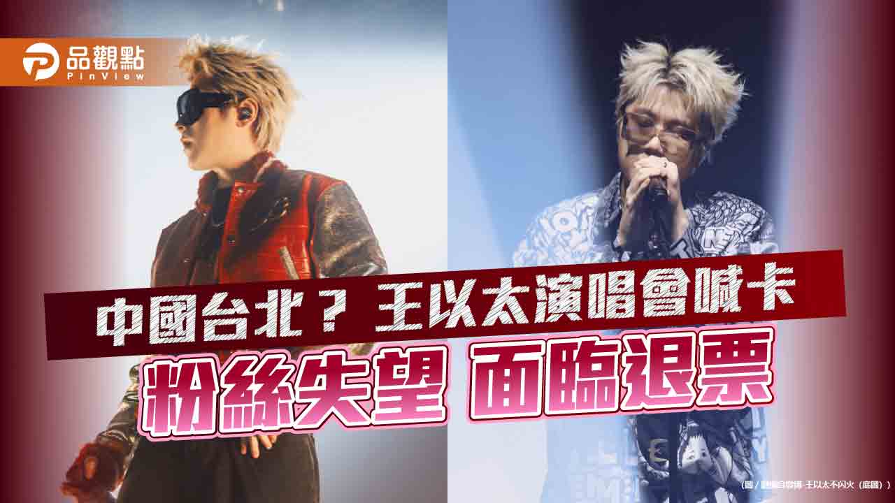 中國台北? 王以太演唱會喊卡 粉絲失望 面臨退票