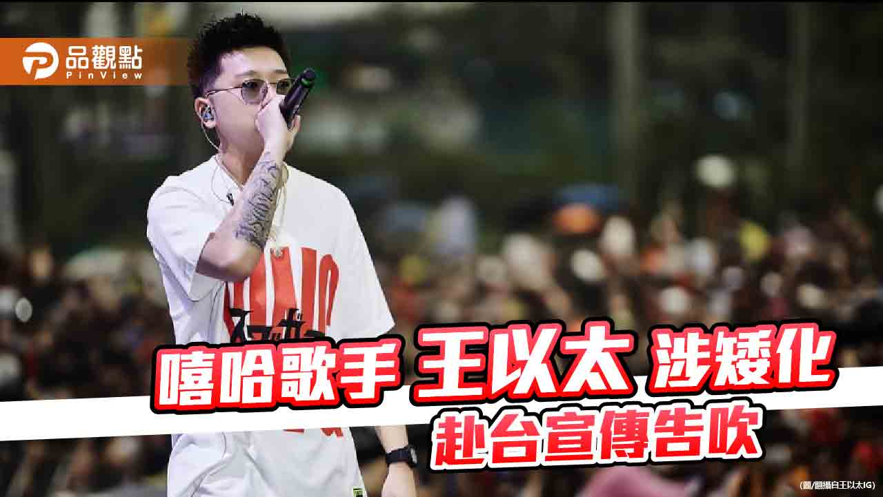 王以太用「中國台北」宣傳 陸委會封殺!藍委:政治因素影響演藝活動