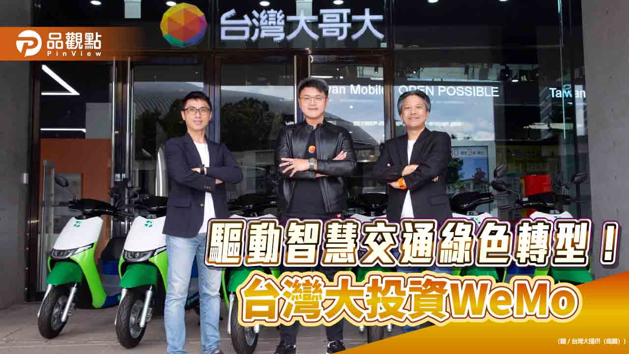 台灣大領投WeMo數百萬美元! 申辦指定專案 送WeMo Pass 0元兌換序號