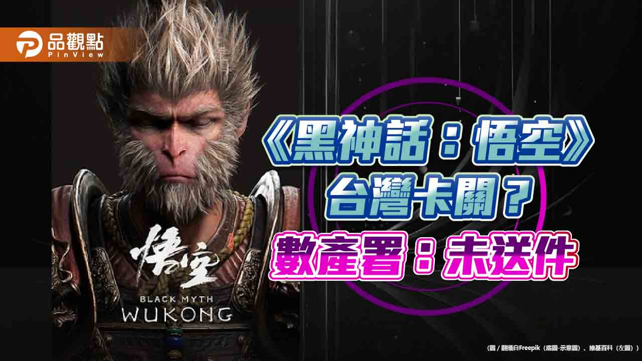 《黑神話:悟空》台灣卡關? 數產署:未送件