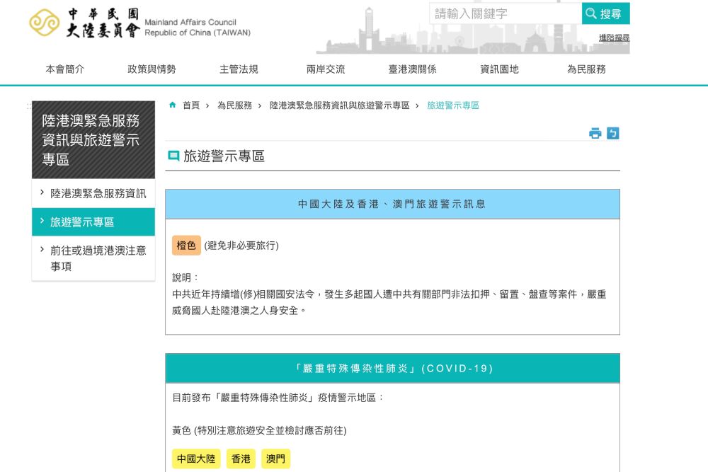國人赴陸頻遭中國情治單位跟騷 監院促強化危機宣導、升級旅遊警示 220 照片來源:陸委會網站截圖