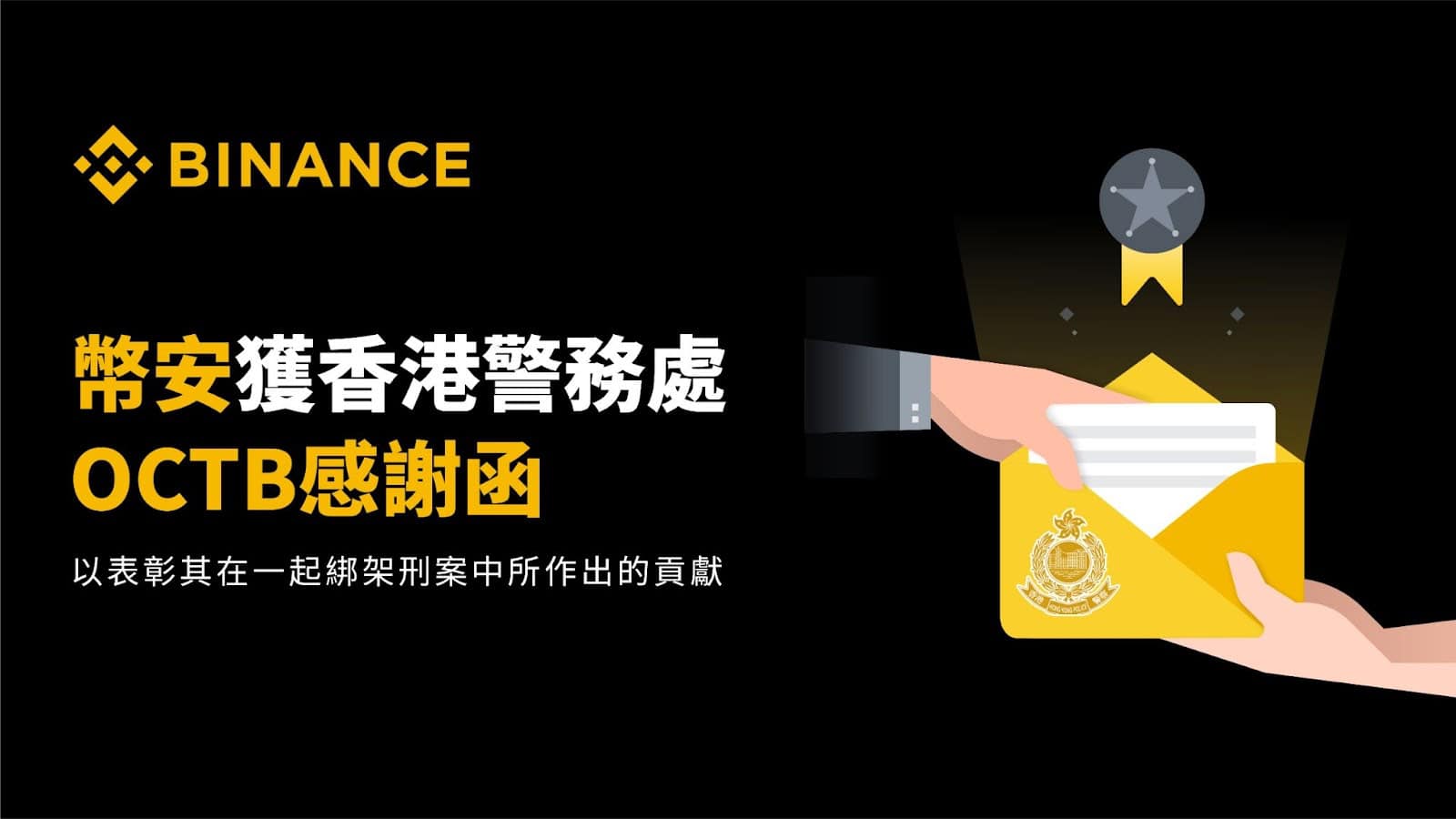 幫揪出綁架案嫌疑人獲表彰！幣安收到香港警務處「感謝函」