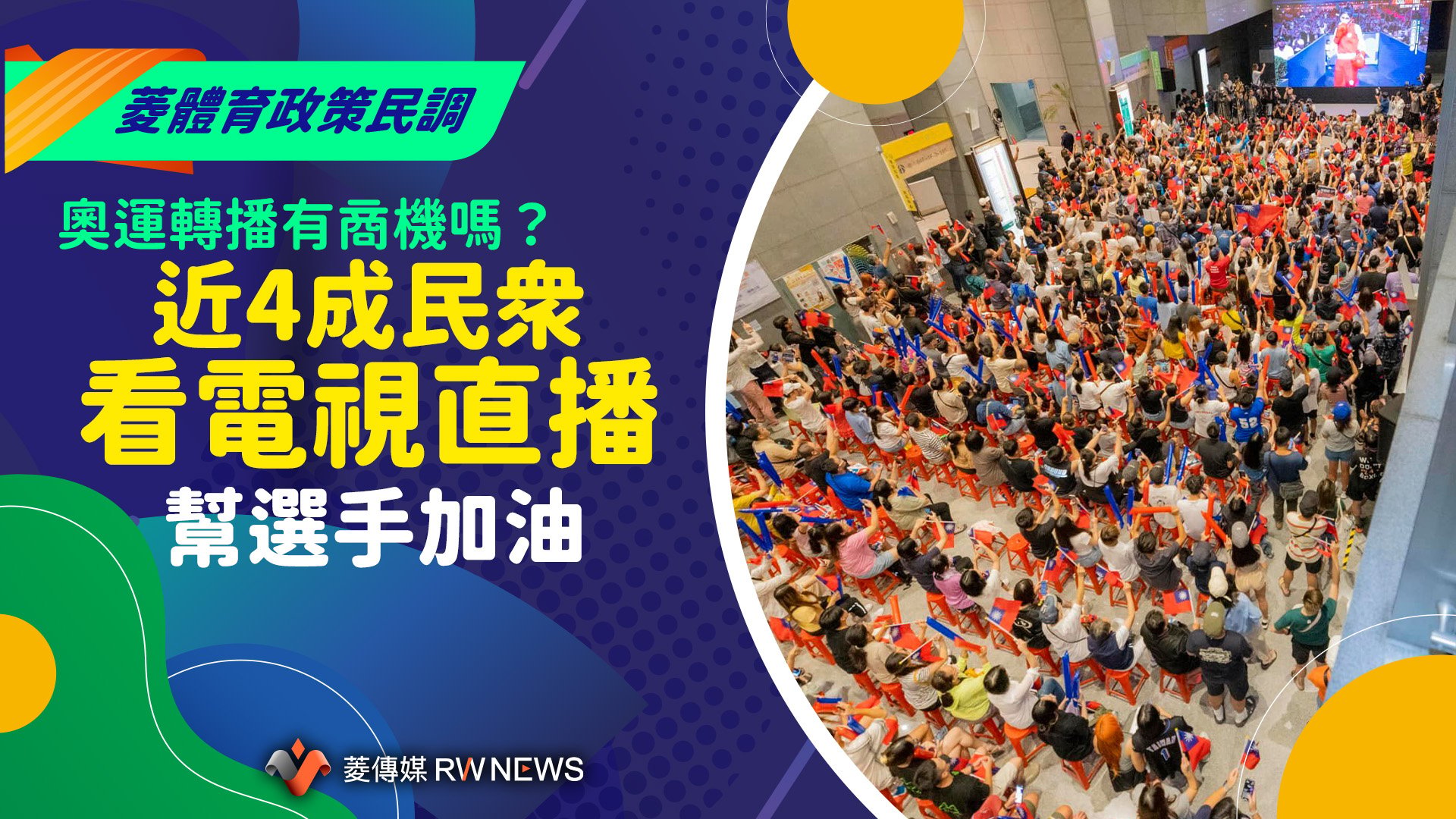 菱體育政策民調3/奧運轉播有商機嗎? 近4成民眾看電視直播幫選手加油