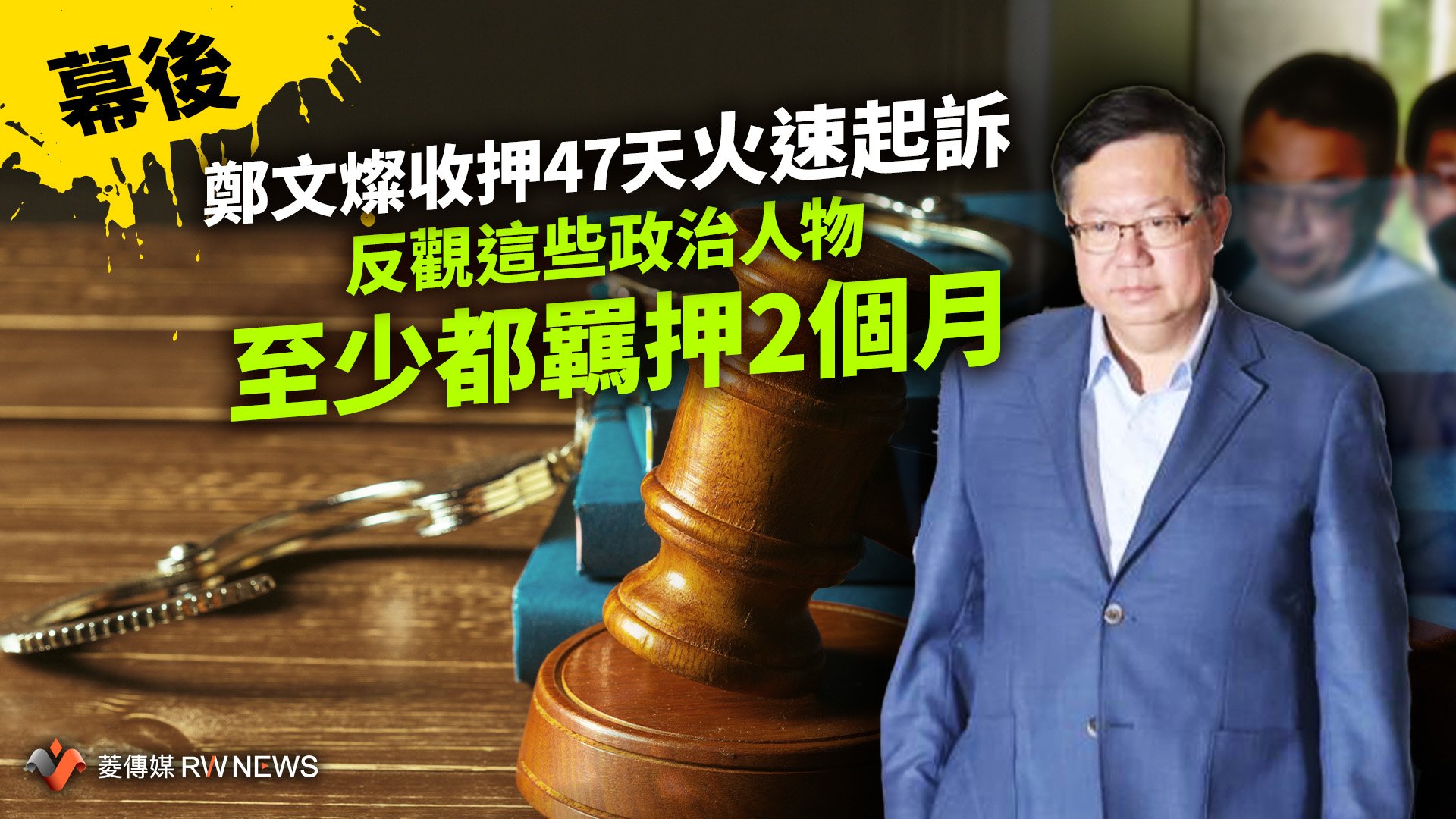 幕後/鄭文燦收押47天火速起訴 反觀這些政治人物至少都羈押2個月