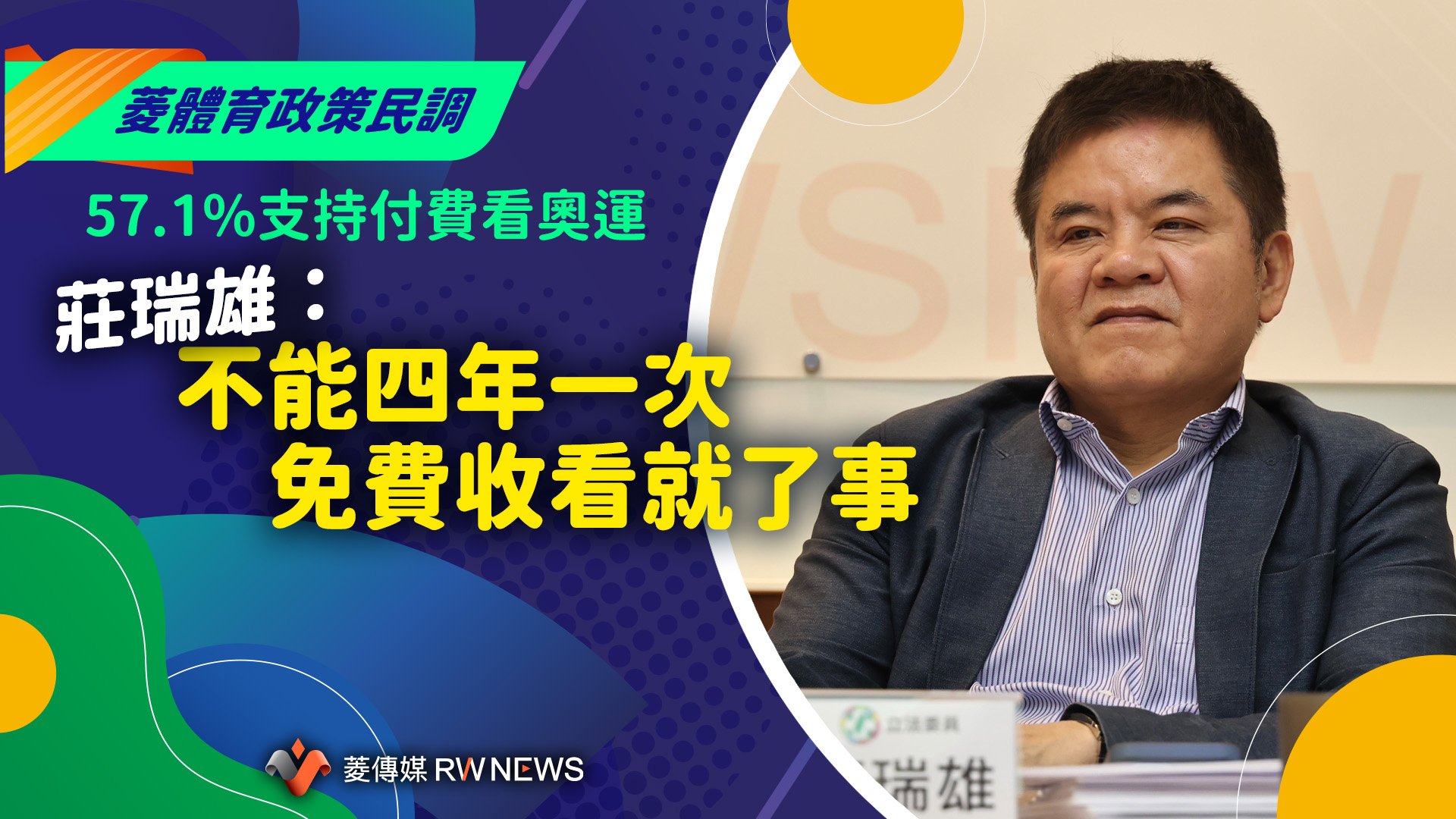 菱體育政策民調/57.1%支持付費看奧運 莊瑞雄:不能四年一次免費收看就了事 
