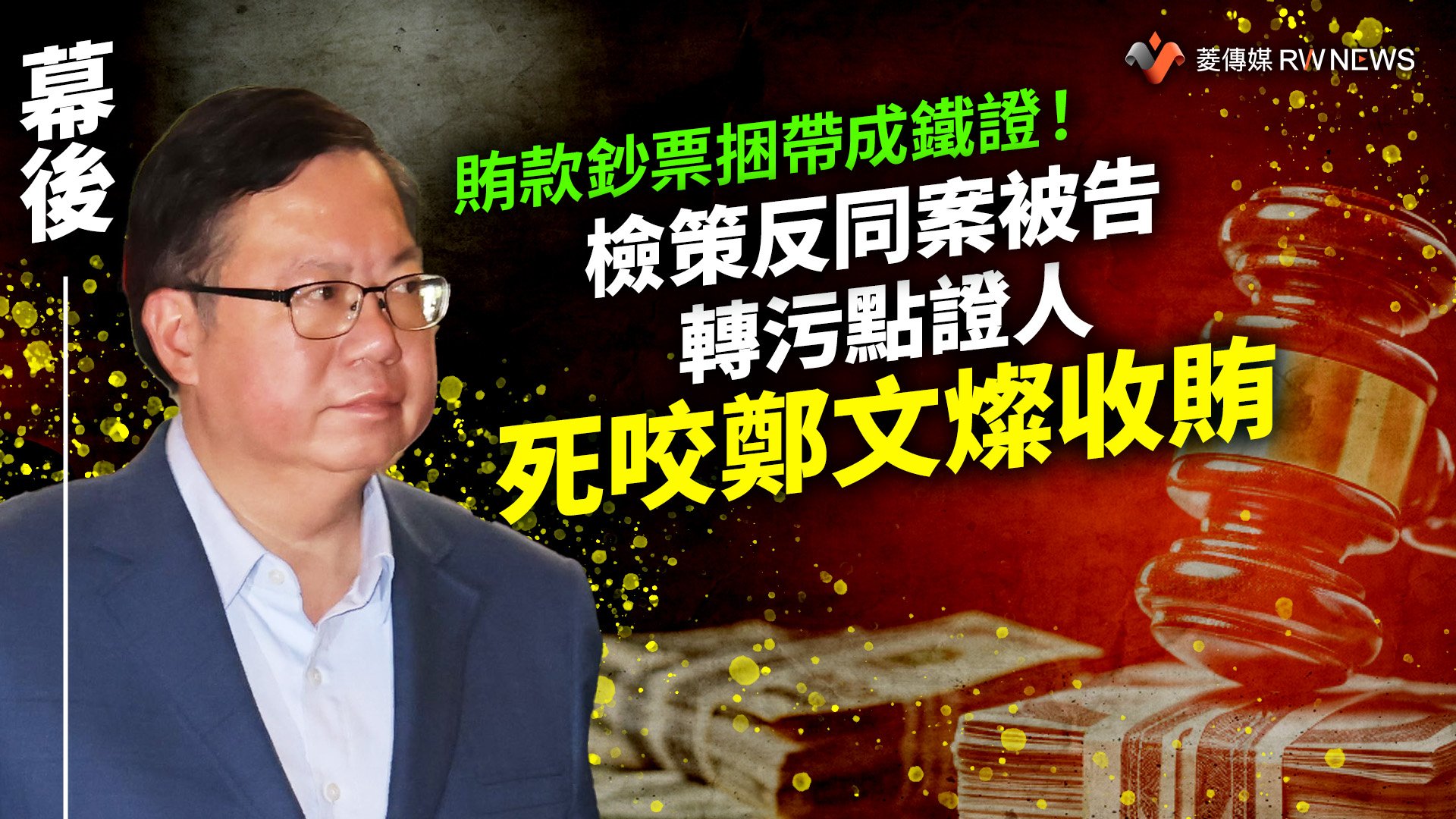 幕後/賄款鈔票捆帶成鐵證! 檢策反同案被告轉污點證人死咬鄭文燦收賄