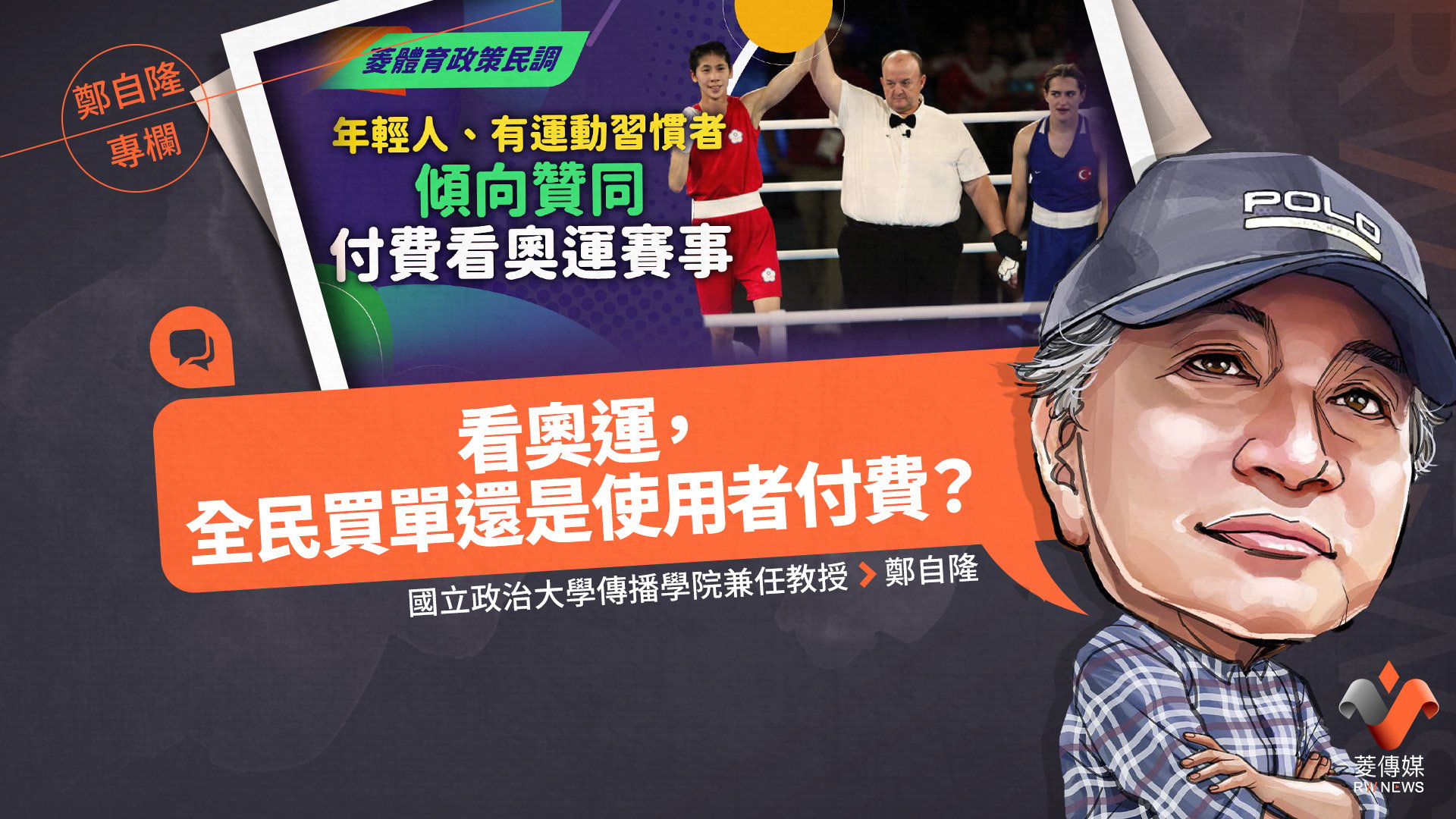 鄭自隆專欄／看奧運，全民買單還是使用者付費？