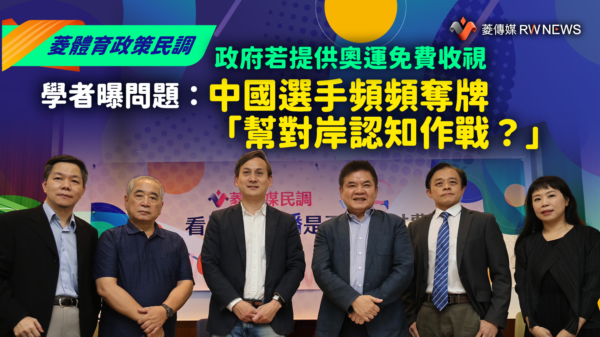 菱體育政策民調/政府若提供奧運免費收視 學者曝問題:中國選手頻頻奪牌「幫對岸認知作戰?」