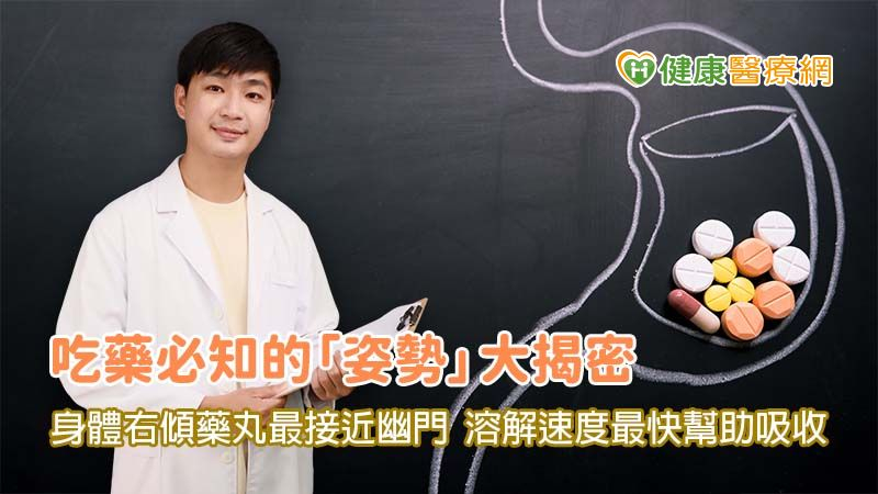 吃藥必知的「姿勢」大揭密 研究發現「這樣做」吸收最快!