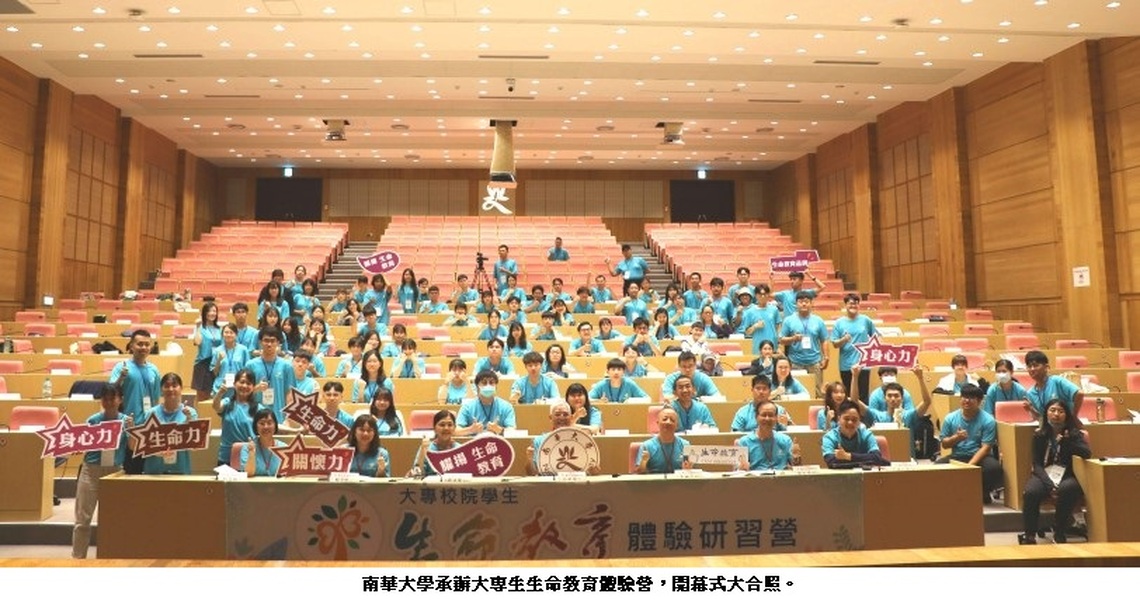 南華大學承辦大專生生命教育體驗營 觸動生命省思