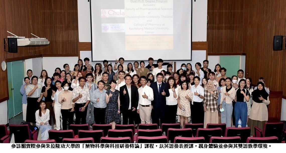 高雄醫學大學藥學院組織「泰國朱拉隆功大學合作交流參訪團」 深化雙語教學合作