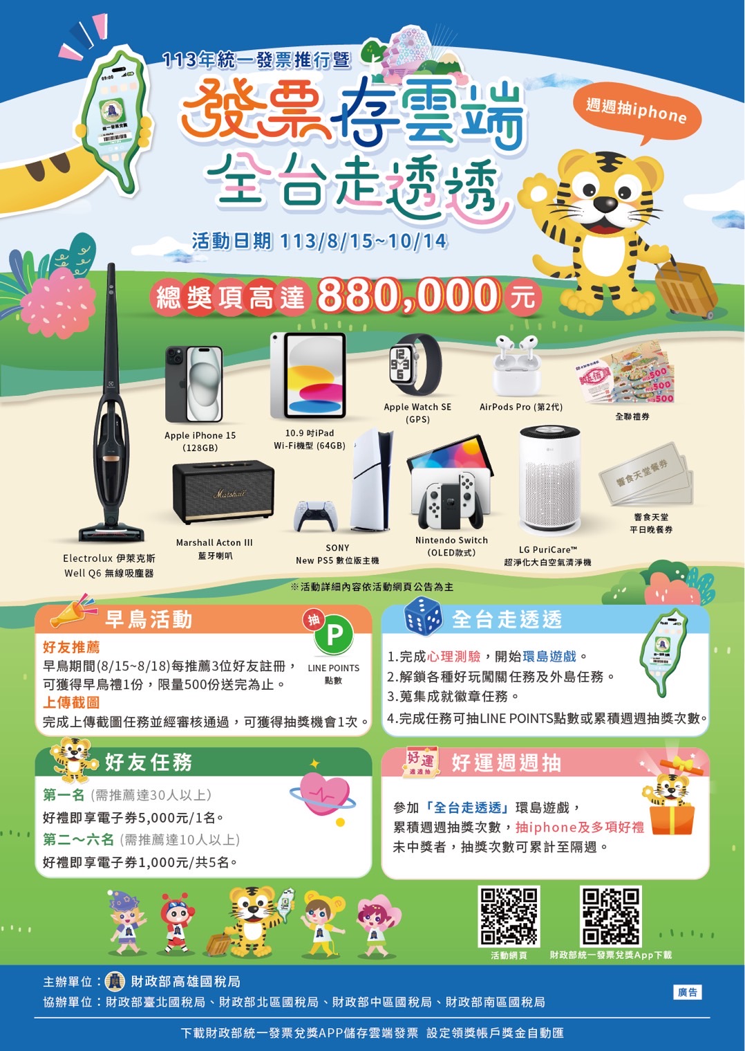 ▲財政部高雄國稅局特別舉辦「發票存雲端 全台走透透！」網路遊戲活動（圖: 記者 陳維鈞 翻攝）