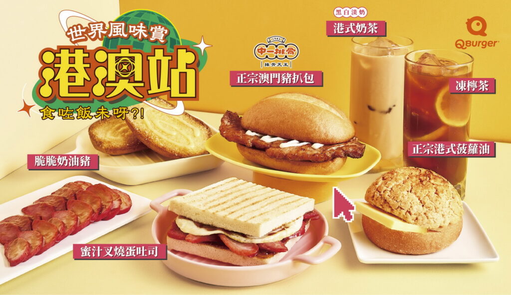 Q Burger世界風味賞全新「港澳站」,用道地港澳風味美食打造每天早晨的第一個美好