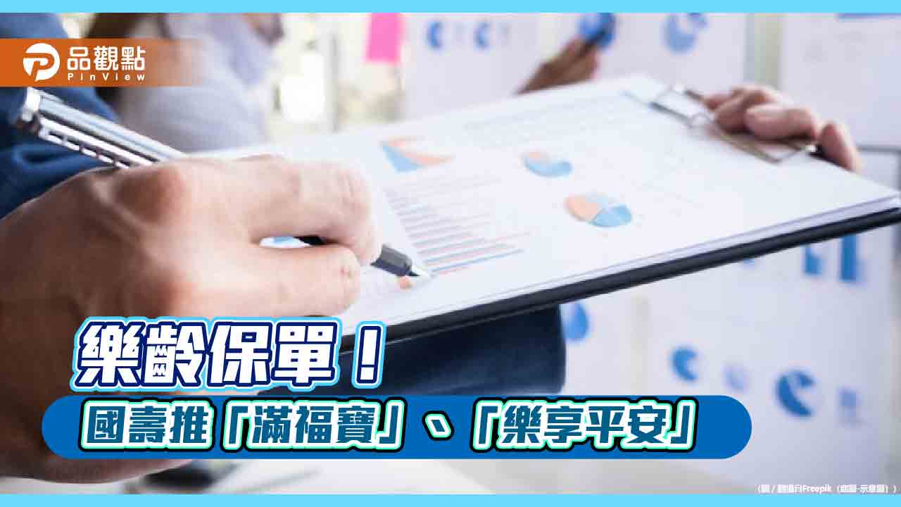國壽推「樂齡雙寶」! 提供長者特定傷病照護、意外保障 保費保險金試算秒懂