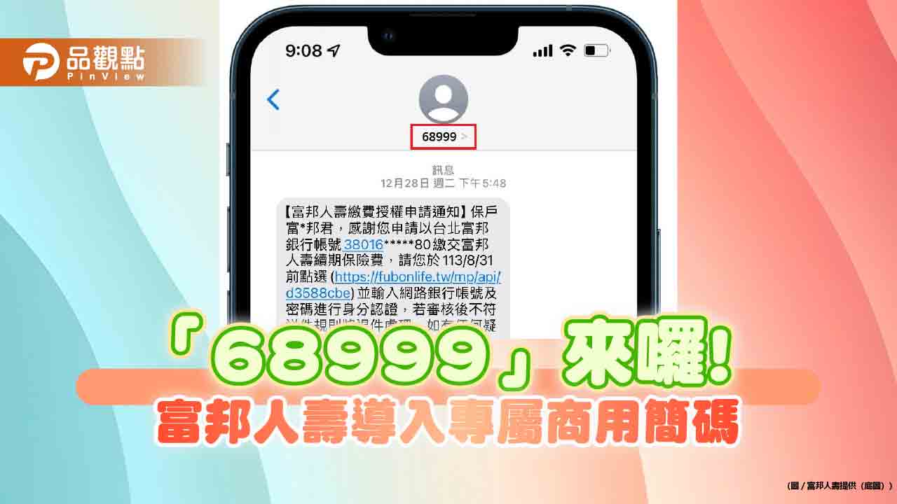 富邦人壽有專屬簡訊代碼「68999」! 創壽險業之先 保障保戶防詐騙