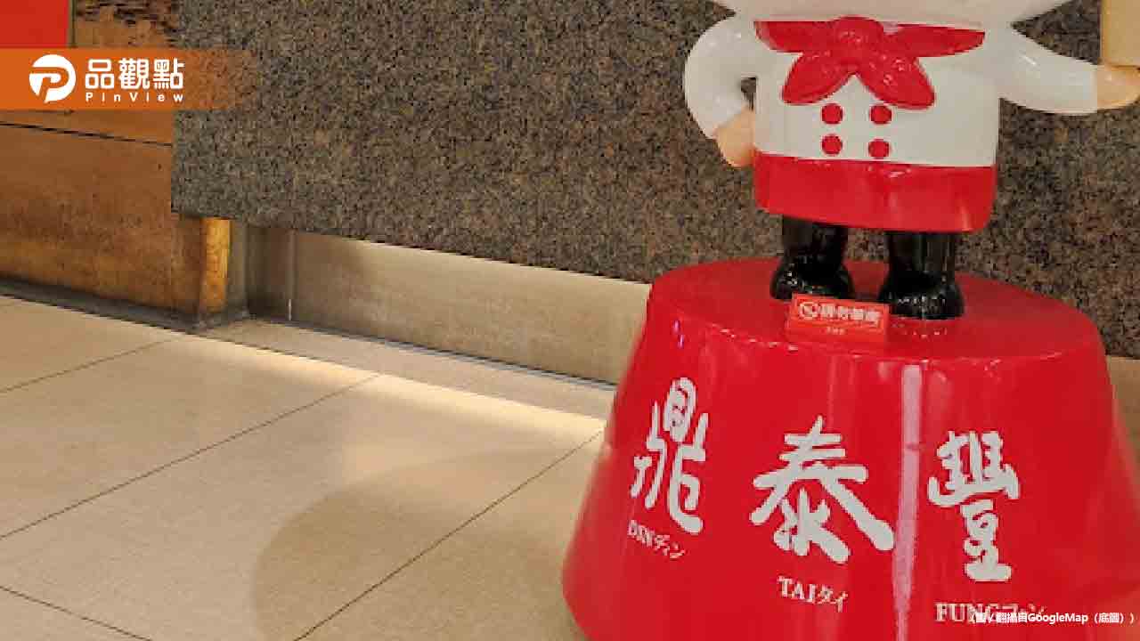 鼎泰豐關閉中國14間店!資遣800人 關鍵原因曝光