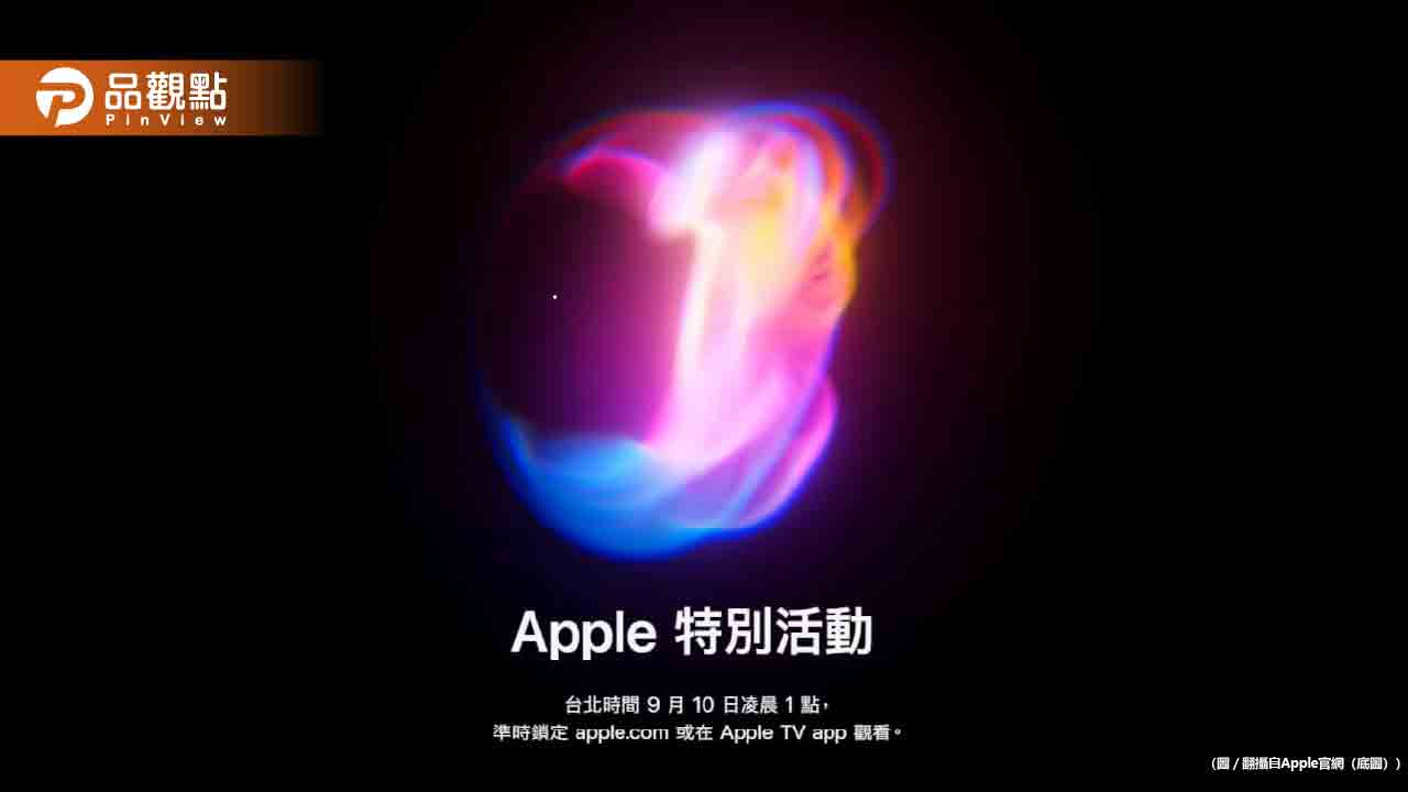 iPhone16要來了!蘋果9/10凌晨一點發表會登場