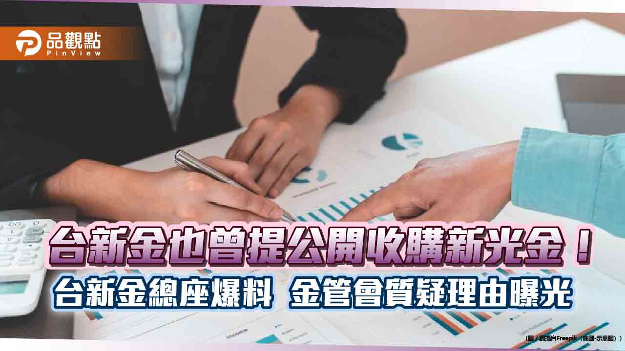 台新金2年前曾提收購新光金!總座爆料金管會反對換股 籲同樣標準擋中信