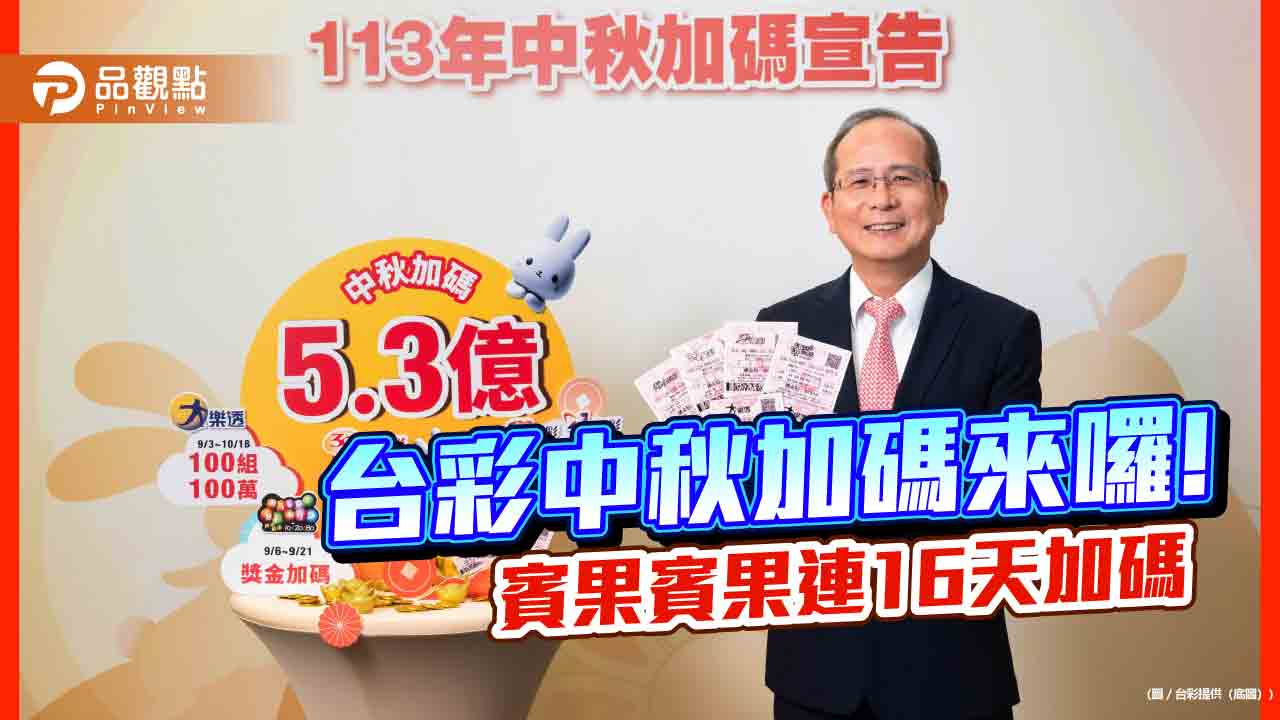台彩中秋加碼5.3億!大樂透加開百萬元獎100組 5款一次掌握