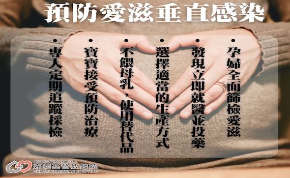 避免愛滋垂直感染風險　嘉基提高效能抗反轉錄病療法